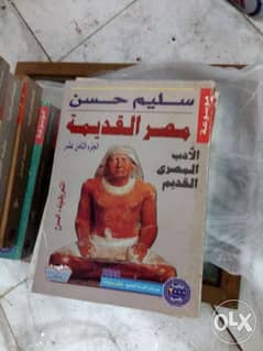 مجموعة مصر القديمة د. سليم حسن كاملة 0