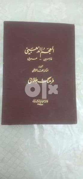 المعجم الذهبي . فارسي  عربي طباعة فاخرة مجلد طباعة دار العلم  بيروت 0