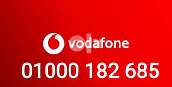 رقم Vodafone مميز 01000 0