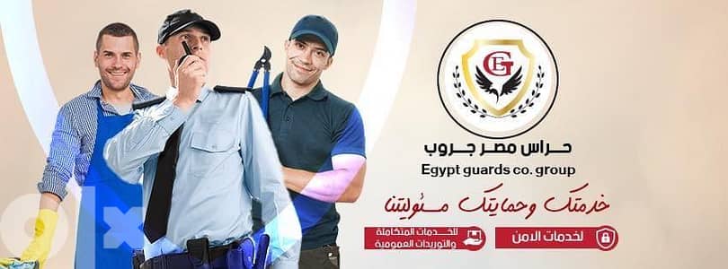 افراد امن لشركة حراس مصر 3500 شهريا 1