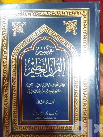 تفسير القرآن العظيم لابن كثير ٤ مجلدات 2