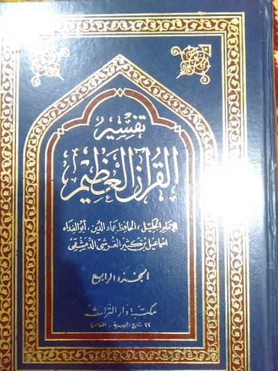 تفسير القرآن العظيم لابن كثير ٤ مجلدات 3