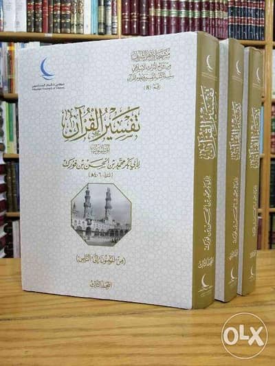 تفسير القرآن بـ 3مجلدات المنسوب لأبي بكر محمد بن الحسن بن فورك 1